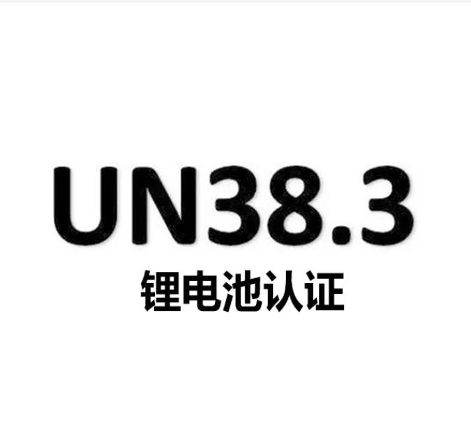 Un38.3认证