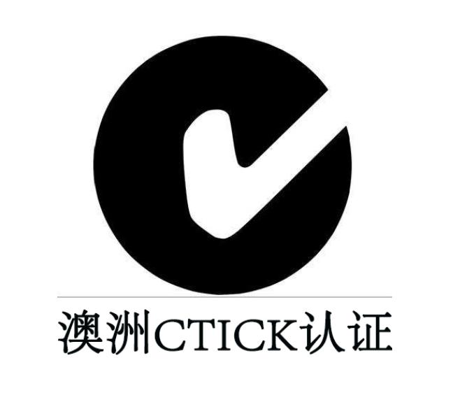 C-Tick认证