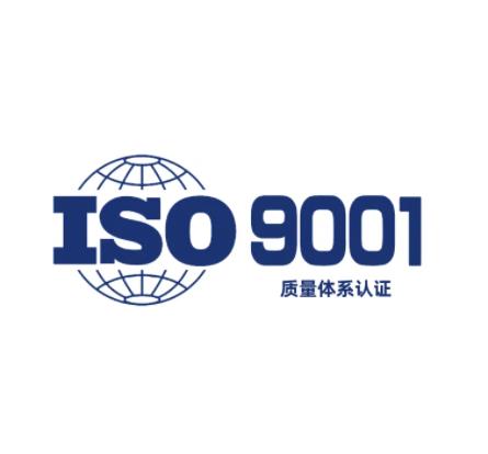 质量体系ISO 9001