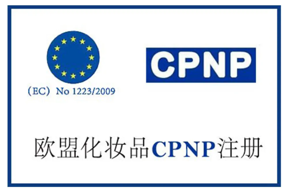 欧盟化妆品CPNP