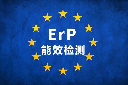 ERP能效认证
